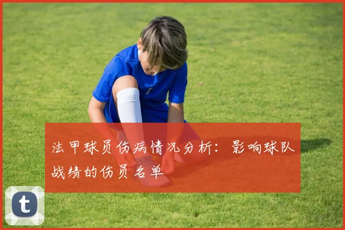 法甲球员伤病情况分析：影响球队战绩的伤员名单