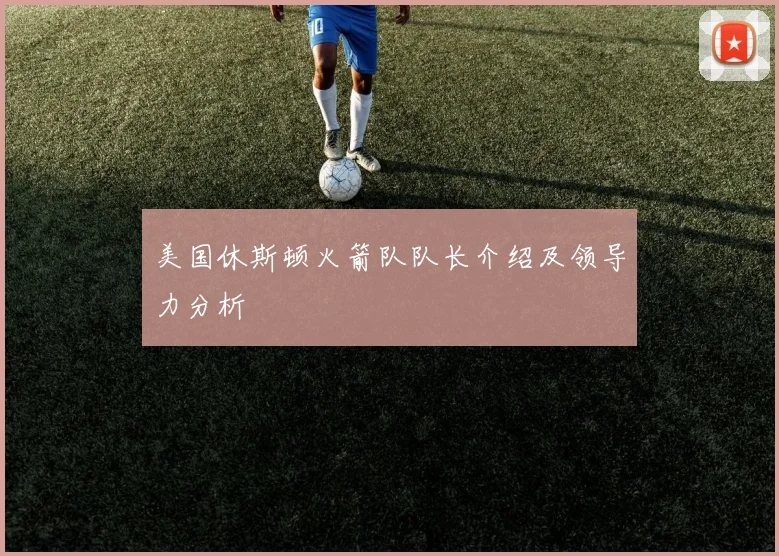 美国休斯顿火箭队队长介绍及领导力分析