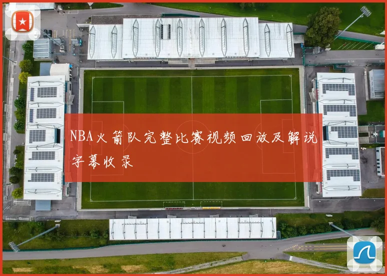 NBA火箭队完整比赛视频回放及解说字幕收录