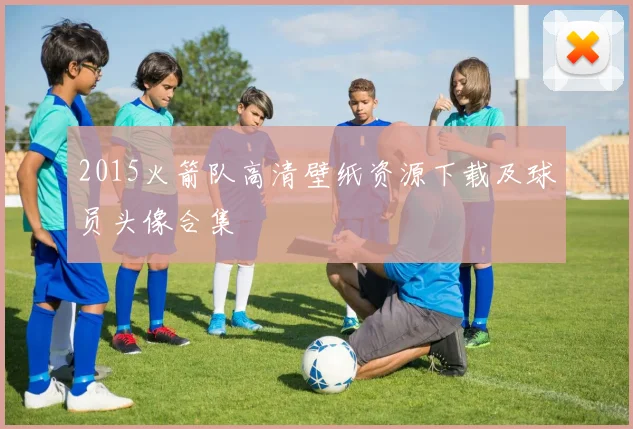 2015火箭队高清壁纸资源下载及球员头像合集