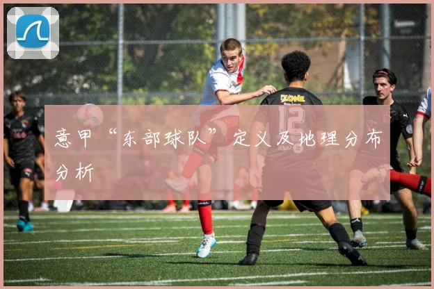 意甲“东部球队”定义及地理分布分析