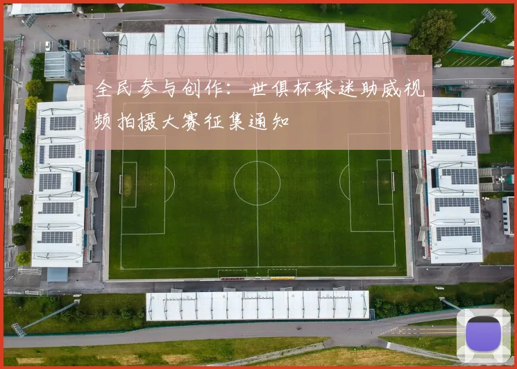 全民参与创作：世俱杯球迷助威视频拍摄大赛征集通知
