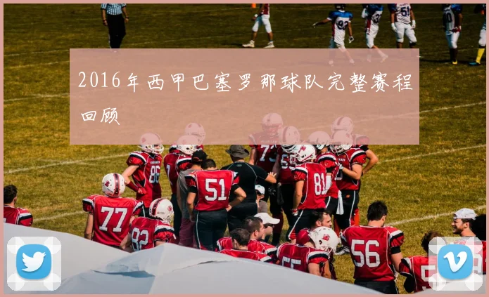 2016年西甲巴塞罗那球队完整赛程回顾