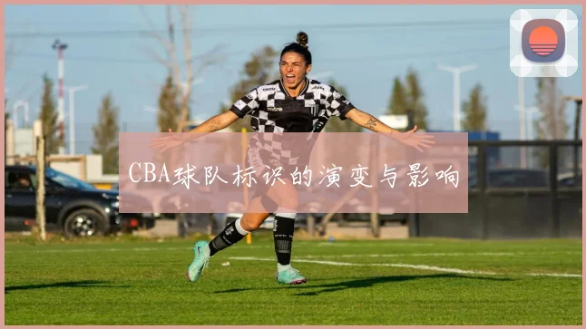 CBA球队标识的演变与影响