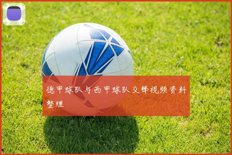 德甲球队与西甲球队交锋视频资料整理