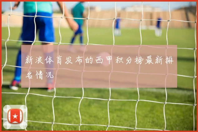 新浪体育发布的西甲积分榜最新排名情况
