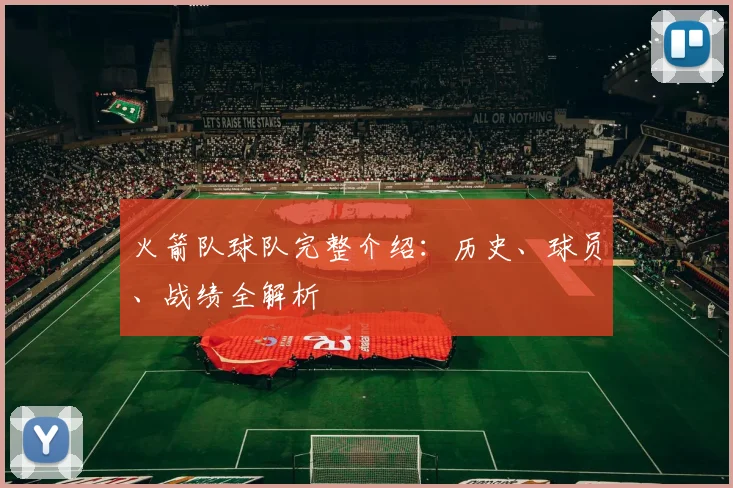 火箭队球队完整介绍：历史、球员、战绩全解析