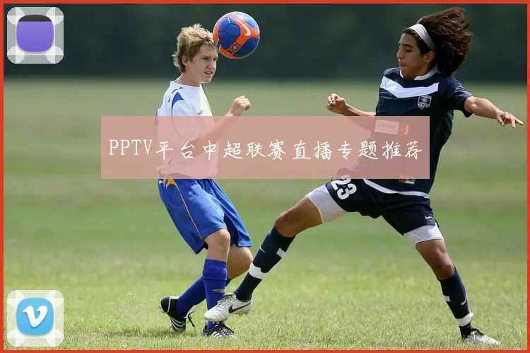PPTV平台中超联赛直播专题推荐