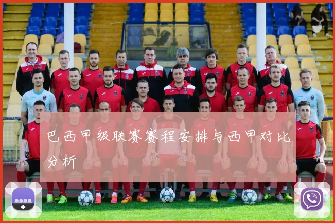 巴西甲级联赛赛程安排与西甲对比分析