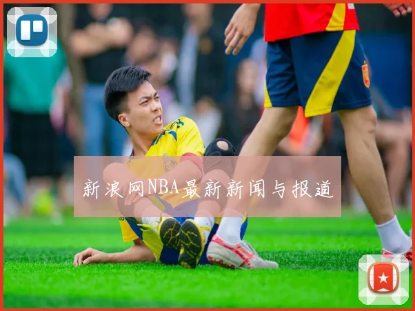 新浪网NBA最新新闻与报道