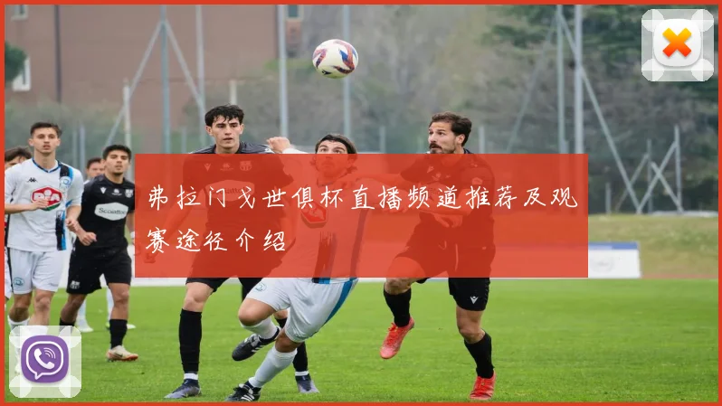 弗拉门戈世俱杯直播频道推荐及观赛途径介绍