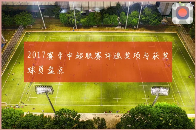 2017赛季中超联赛评选奖项与获奖球员盘点