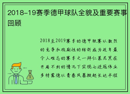 2018-19赛季德甲球队全貌及重要赛事回顾