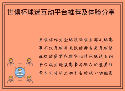 世俱杯球迷互动平台推荐及体验分享