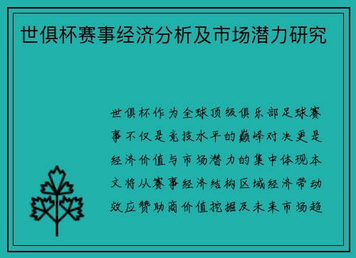 世俱杯赛事经济分析及市场潜力研究