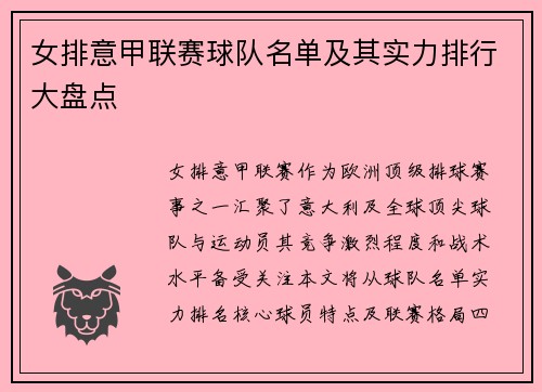 女排意甲联赛球队名单及其实力排行大盘点