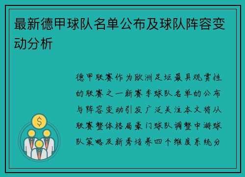 最新德甲球队名单公布及球队阵容变动分析