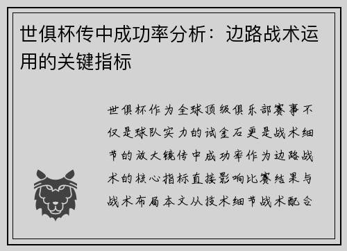 世俱杯传中成功率分析：边路战术运用的关键指标