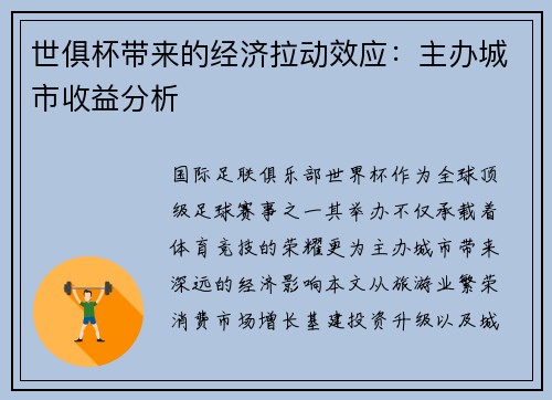 世俱杯带来的经济拉动效应：主办城市收益分析