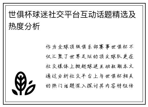 世俱杯球迷社交平台互动话题精选及热度分析