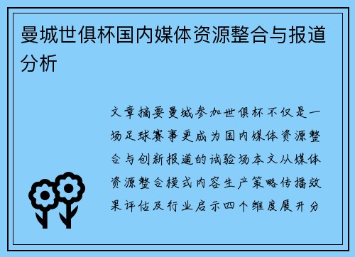 曼城世俱杯国内媒体资源整合与报道分析
