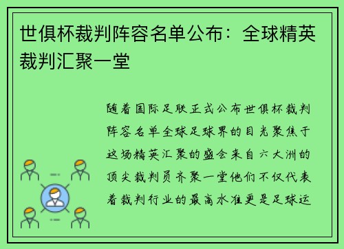 世俱杯裁判阵容名单公布：全球精英裁判汇聚一堂