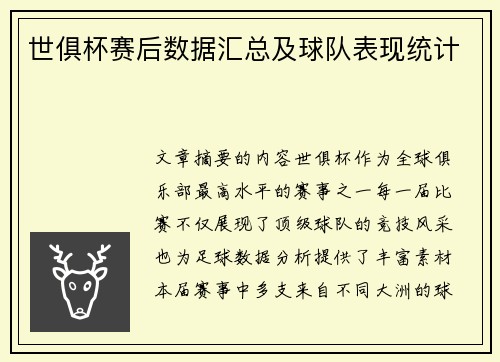世俱杯赛后数据汇总及球队表现统计