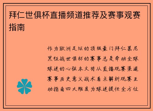 拜仁世俱杯直播频道推荐及赛事观赛指南