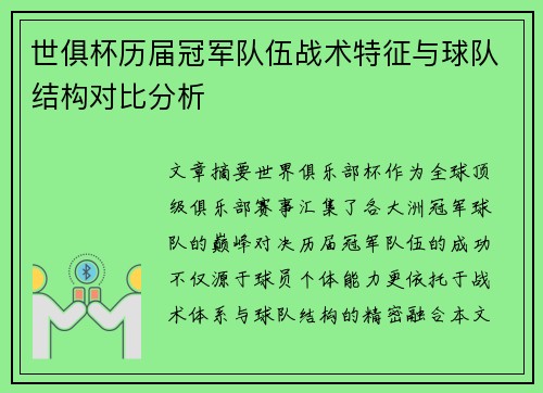 世俱杯历届冠军队伍战术特征与球队结构对比分析