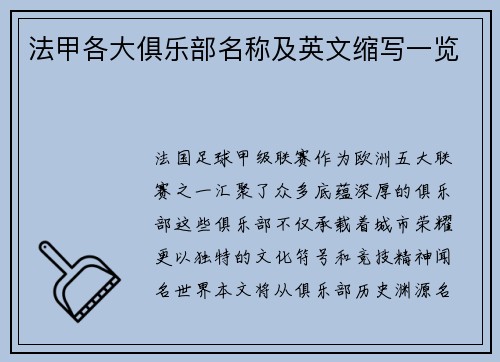 法甲各大俱乐部名称及英文缩写一览