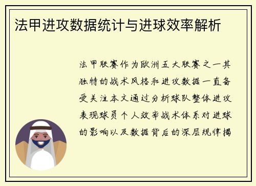 法甲进攻数据统计与进球效率解析