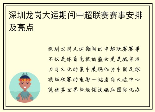 深圳龙岗大运期间中超联赛赛事安排及亮点