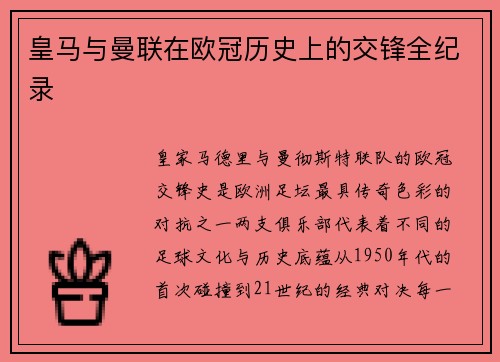 皇马与曼联在欧冠历史上的交锋全纪录