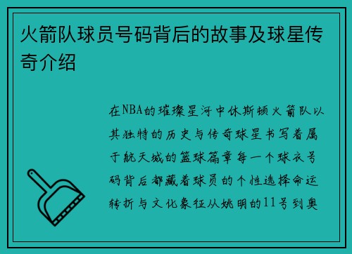 火箭队球员号码背后的故事及球星传奇介绍
