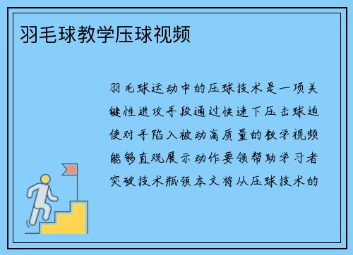 羽毛球教学压球视频