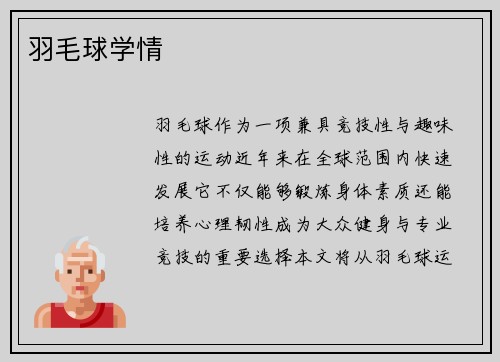 羽毛球学情