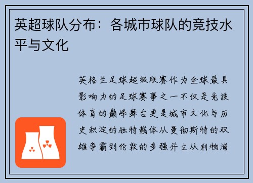 英超球队分布：各城市球队的竞技水平与文化