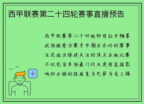 西甲联赛第二十四轮赛事直播预告