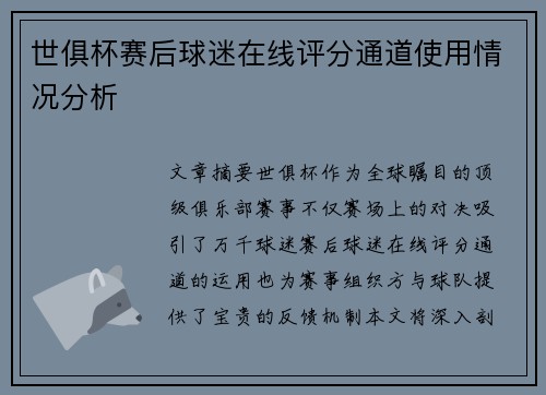 世俱杯赛后球迷在线评分通道使用情况分析