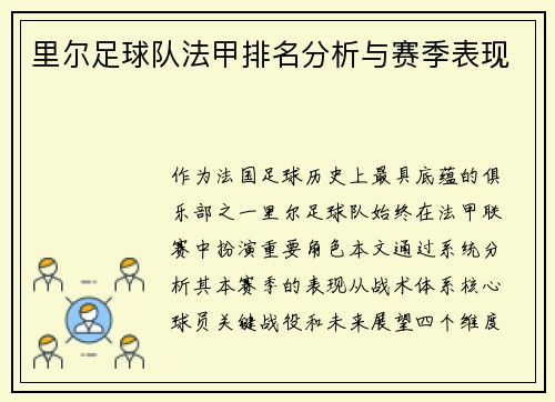 里尔足球队法甲排名分析与赛季表现