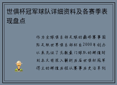 世俱杯冠军球队详细资料及各赛季表现盘点