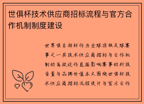 世俱杯技术供应商招标流程与官方合作机制制度建设