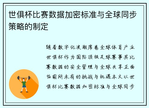 世俱杯比赛数据加密标准与全球同步策略的制定