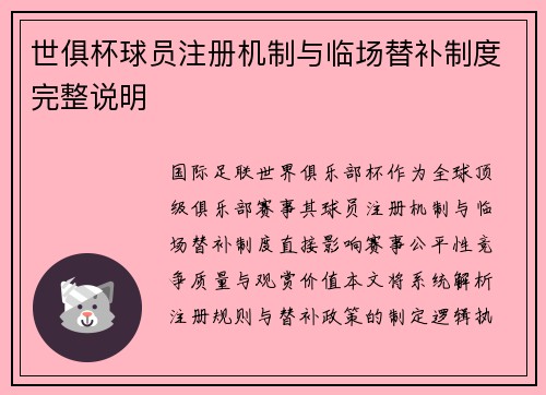 世俱杯球员注册机制与临场替补制度完整说明