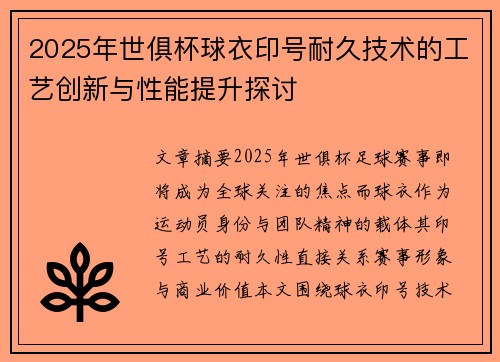 2025年世俱杯球衣印号耐久技术的工艺创新与性能提升探讨