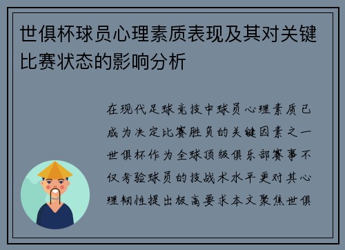世俱杯球员心理素质表现及其对关键比赛状态的影响分析