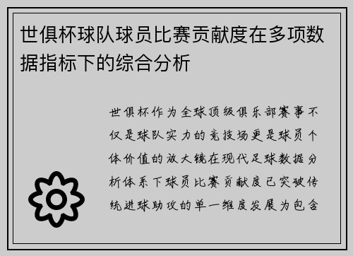世俱杯球队球员比赛贡献度在多项数据指标下的综合分析