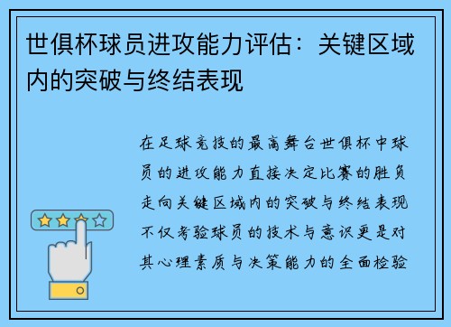 世俱杯球员进攻能力评估：关键区域内的突破与终结表现