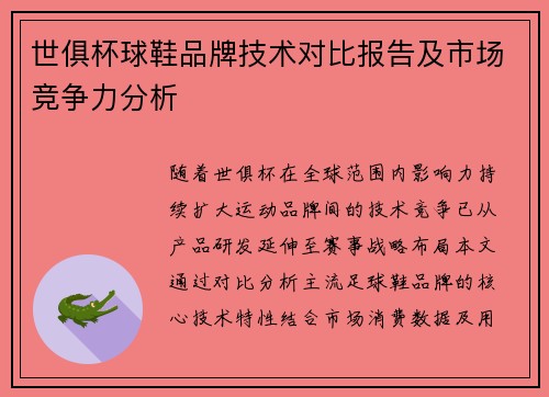 世俱杯球鞋品牌技术对比报告及市场竞争力分析