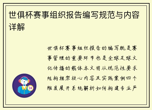 世俱杯赛事组织报告编写规范与内容详解
